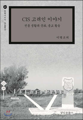 CIS 고려인 이야기