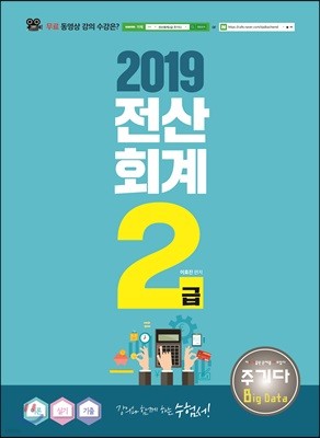 2019 주기다 전산회계 2급 이론+실기+기출