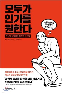 모두가 인기를 원한다