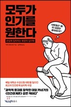 모두가 인기를 원한다