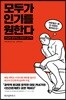 모두가 인기를 원한다