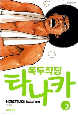 폭두 직딩 타나카 02