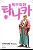 폭두 직딩 타나카 03