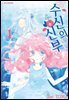 수신의 신부 01