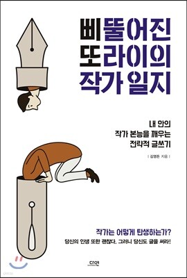 삐뚤어진 또라이의 작가 일지