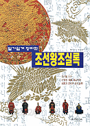 알기쉽게 정리한 조선왕조실록 (아동/상품설명참조/2)