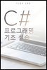 C# 프로그래밍 기초 실습