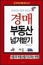 강 박사의 낙찰 후 경매 실무 경매 부동산 넘겨받기