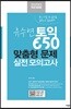 유수연 토익 650 맞춤형 문제 실전 모의고사