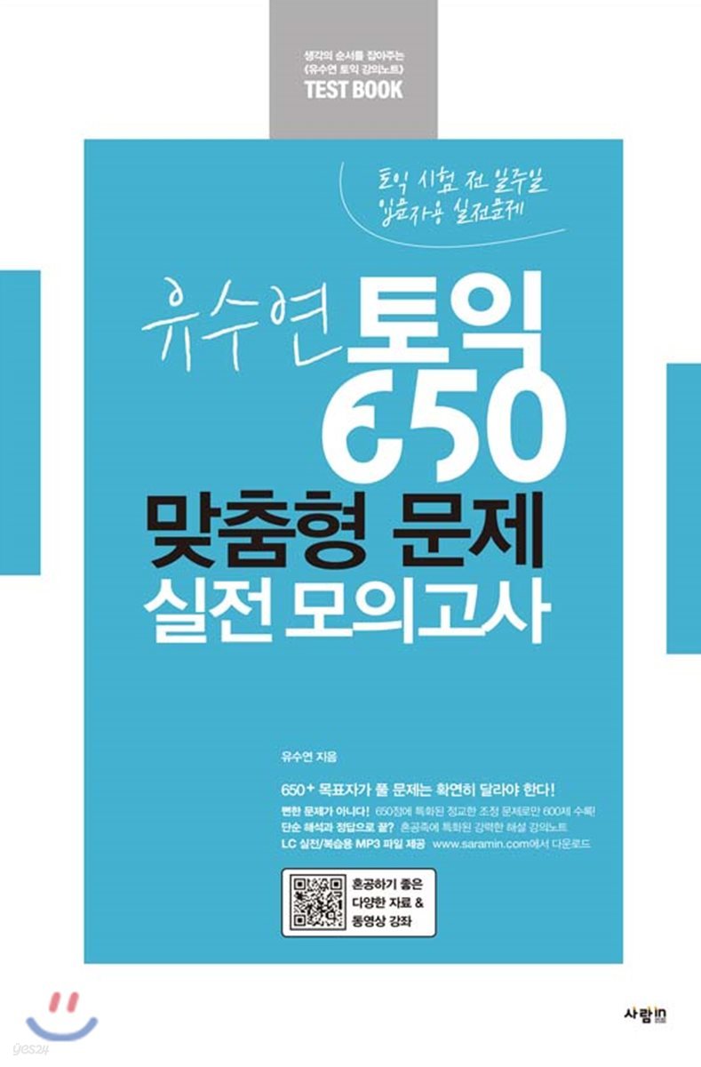 유수연 토익 650 맞춤형 문제 실전 모의고사 