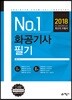 2018 No.1 화공기사 필기