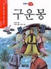 구운몽 - 수학능력 향상을 위한 필독서 (아동/상품설명참조/2)