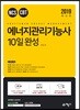 2019 에너지관리기능사 10일 완성