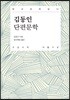 김동인 단편문학 큰글씨책