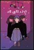 세 개의 시간