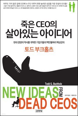 죽은 CEO의 살아있는 아이디어