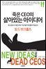 죽은 CEO의 살아있는 아이디어