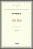 영혼 불멸