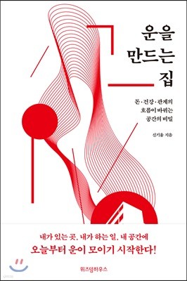 운을 만드는 집