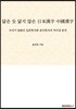 닮은 듯 닮지 않은 日本漢字 中國漢字