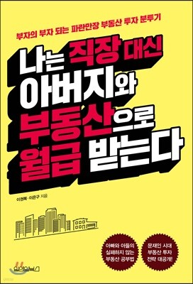 나는 직장 대신 아버지와 부동산으로 월급 받는다