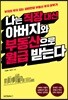 나는 직장 대신 아버지와 부동산으로 월급 받는다