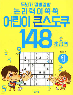 두뇌가 말랑말랑 논리력이 쑥쑥 어린이 큰 스도쿠 148 1 초급편