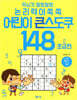 두뇌가 말랑말랑 논리력이 쑥쑥 어린이 큰 스도쿠 148 1 초급편