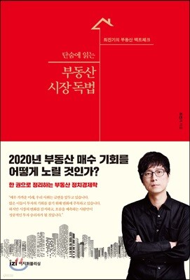 단숨에 읽는 부동산 시장 독법