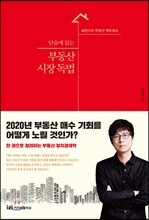 단숨에 읽는 부동산 시장 독법