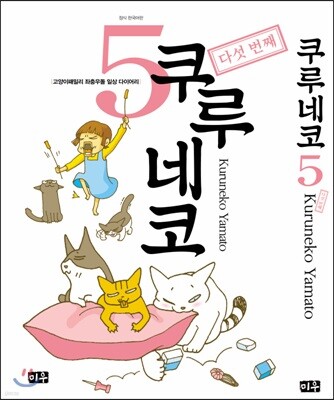 쿠루네코 5
