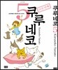 쿠루네코 5