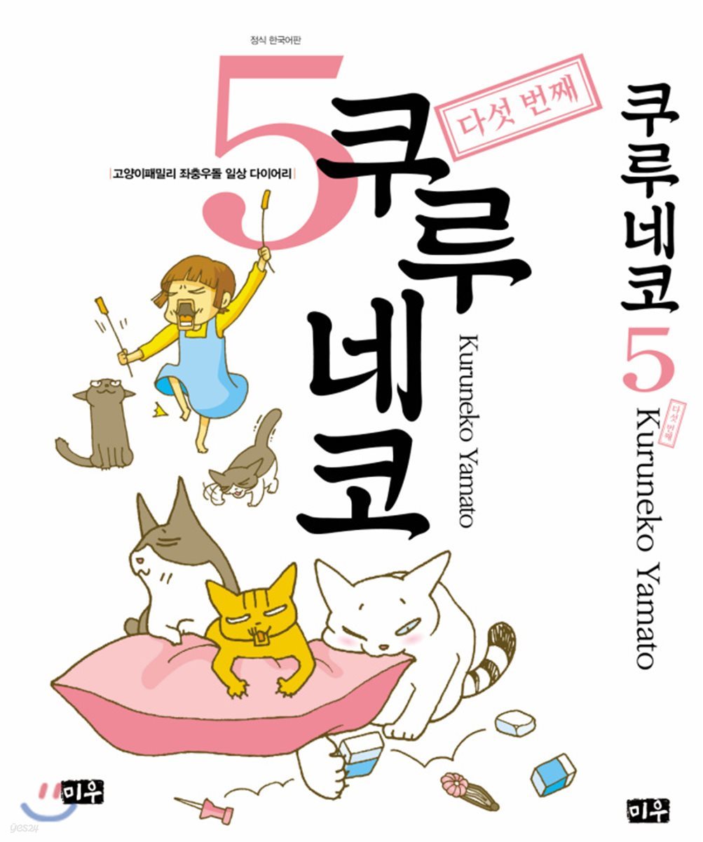 쿠루네코 5