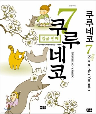 쿠루네코 7
