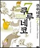 쿠루네코 7