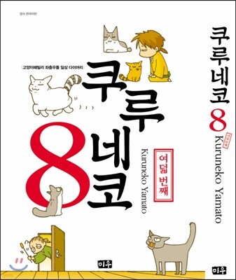 쿠루네코 8