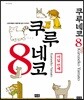 쿠루네코 8