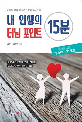 내 인생의 터닝 포인트 15분