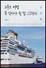 크루즈 여행 꼭 알아야 할 팁 28가지