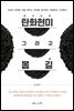 탄화현미炭化玄米 그리고 몸 길道