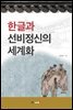 한글과 선비정신의 세계화