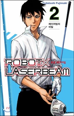 로봇X레이저빔 2