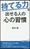 “持てる力”を出せる人の心の習慣