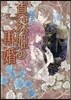 眞珠姬の再婚
