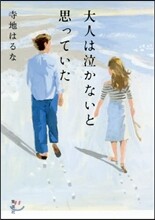 大人は泣かないと思っていた
