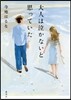 大人は泣かないと思っていた
