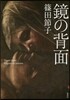 鏡の背面