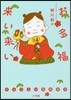 お多福來い來い