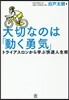 大切なのは「動く勇氣」