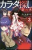 カラダ探し 第二夜(3)